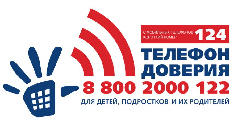 Телефоны доверия