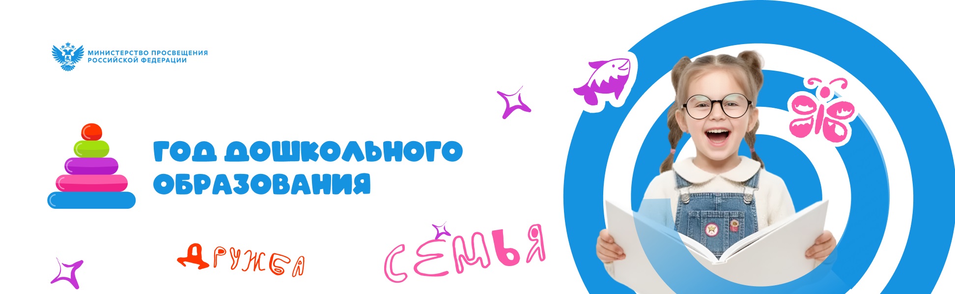 2026 - Год дошкольного образования